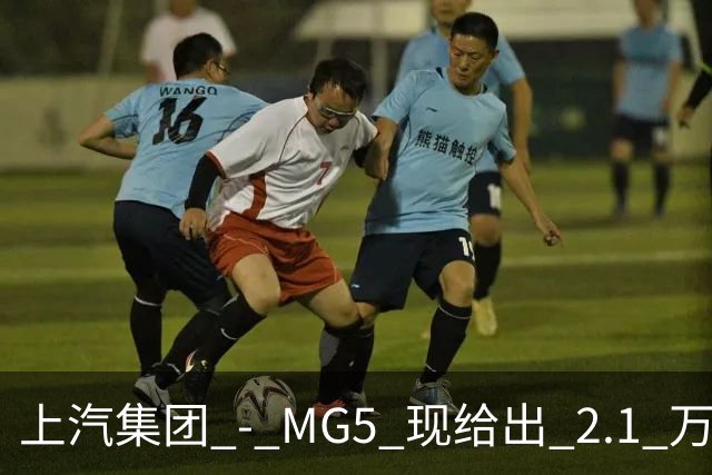 上汽集团 - MG5 现给出 2.1 万优惠！最低起售价仅 4.69 万