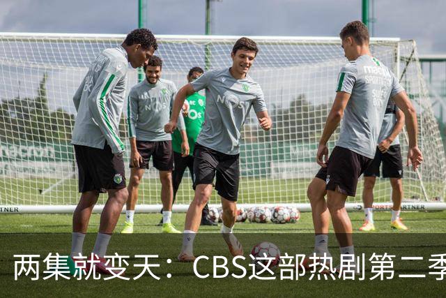 两集就变天：CBS这部热剧第二季不按套路出牌了