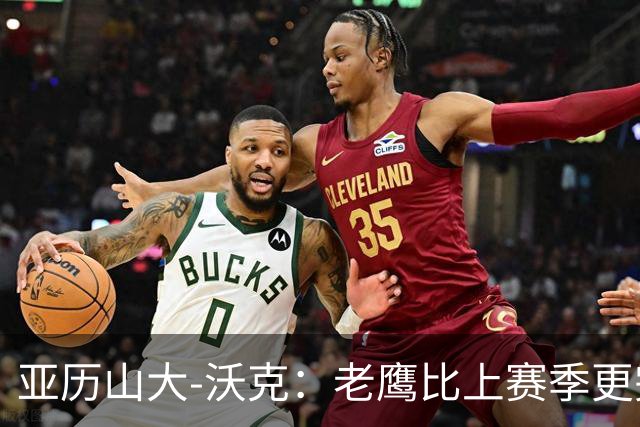 亚历山大-沃克：老鹰比上赛季更完整，信任比什么都重要