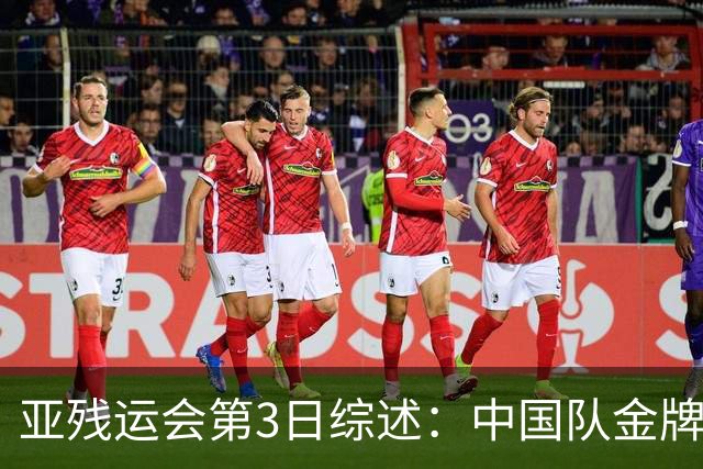 亚残运会第3日综述：中国队金牌破百！再夺37金，田径狂揽15金