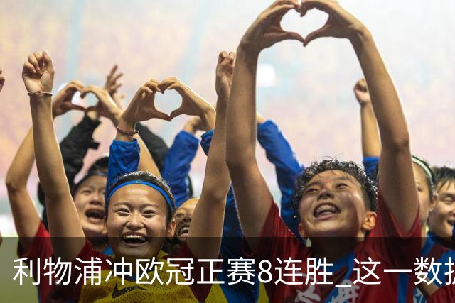 利物浦冲欧冠正赛8连胜 这一数据暗示国米难了?