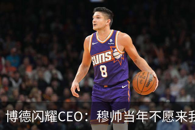 博德闪耀CEO：穆帅当年不愿来我们主场训练，如今我们在建新球场