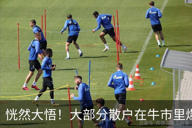 恍然大悟！大部分散户在牛市里爆亏，原因居然是……