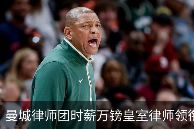 曼城律师团时薪万镑皇室律师领衔 据称是枪迷
