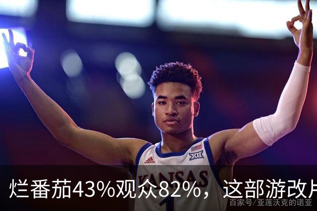 烂番茄43%观众82%，这部游改片玩家却说"尚可"