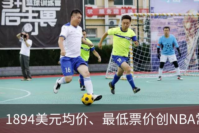 1894美元均价、最低票价创NBA常规赛历史新高