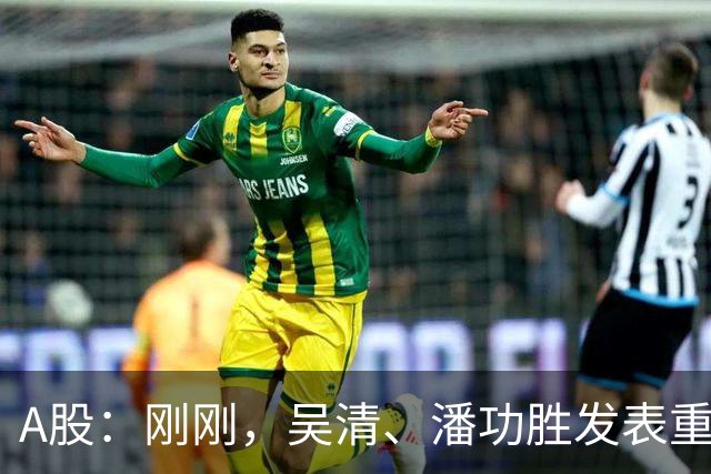 A股：刚刚，吴清、潘功胜发表重磅演讲！明日周二将迎来新的变化